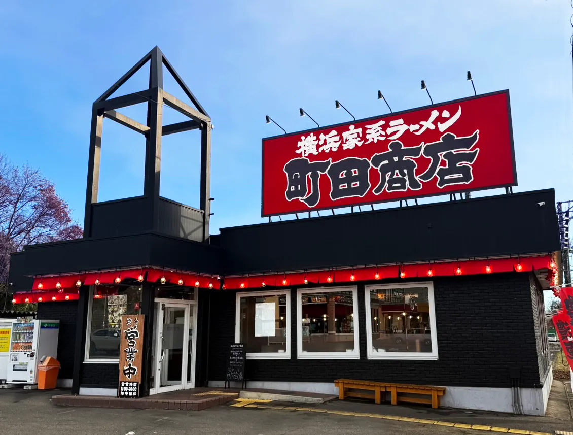 公式】横浜家系ラーメン 町田商店 泉バイパス店｜株式会社ギフト